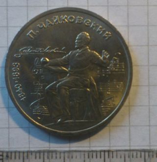 Ussr.  Collectible Coin 1 Rouble ' P.  Tcha​ikovsky ' 1990 photo