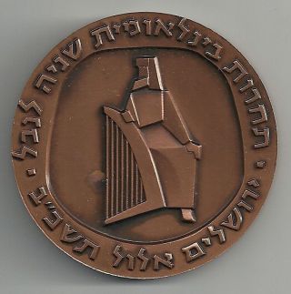1962 Israel 2nd International Harp Competition Official Medal 59mm 120gr Bronze photo