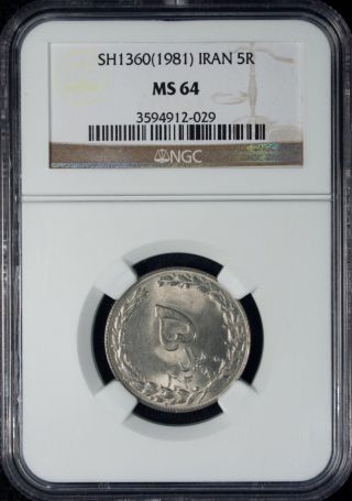 Sh1360 (1981) Iran 5 Rials Ngc Ms 64 Unc Copper - Nickel photo