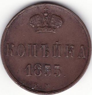 Russia 1855 1 Kopek Em Xf+ / Russian Copper 1855 1 Kopeck Em Xf+ photo