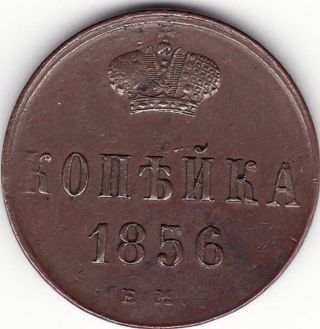Russia 1856 1 Kopek Em Xf+ / Russian Copper 1856 1 Kopeck Em Xf+ photo