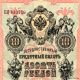 1909 Russian Nikolai.  Revolutionary,  10 Rubli Paper Money In Cond. . Europe photo 3