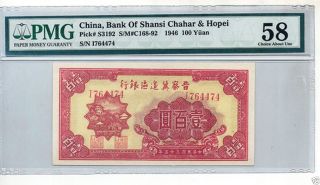 Rare 1946 100 Yuan Bank Of Shansi,  Chahar & Hopei P - S3192 Sm C168 - 92 Pmg Au58 photo