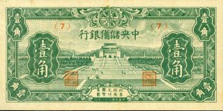 China 10 Cents = 1 Chiao 1943 P - J16 Aunc ' Central Reserve Bank ' photo