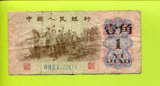 China 1 Jiao 1962 Vg Rare Banknote photo