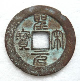 Sheng Song Yuan Bao 1 - Cash Seal Script Vf photo