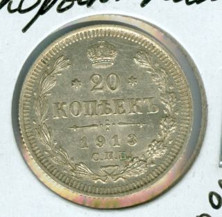 1913 Bc Russia 20 Kopeks Mid Grade State. photo