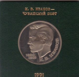 Russian (ussr) Commemorative Coin 1 Ruble 1991 Ivanov photo