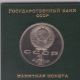Russian (ussr) Commemorative Coin 1 Ruble 1991 Ivanov Russia photo 1