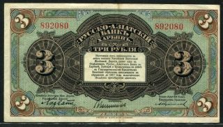 China Russia Russo - Asiatic Bank 1917,  3 Rubles,  S475a,  Vf/vf+ photo