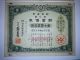 Consecutive Numbers.  Japan World War2.  War Bond.  Sino - Japanese War.  Japan - China War. Stocks & Bonds, Scripophily photo 2