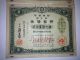 The Consecutive Numbers.  Japan World War 2 War Bond.  Sino - Japanese War 1939. Stocks & Bonds, Scripophily photo 2