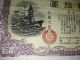Japan World War2 War Government Bond.  Battle Tank,  Battle Ship Bomber Fighter.  WwⅡ. Stocks & Bonds, Scripophily photo 3