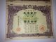 The Consecutive Numbers.  Japan World War2 War Government Bond.  Sino - Japanese War. Stocks & Bonds, Scripophily photo 2