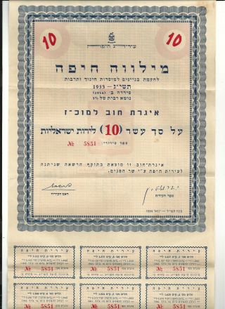 Judaica Israel Haifa Municipality Bond - Debenture 10 Lirot 1953 - 4 All 9 Coupons photo