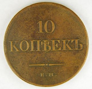 Russia 10 Kopeks,  Grivennik,  1832 ЕМ ФХ,  Copper. photo