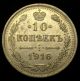 1916 Russia 10 Kopeks Antique Romanov Silver 2 Headed Eagle Coin Wow Russia photo 1