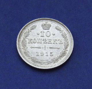 1915 Russian Empire Silver Coin 10 Kopeks Au photo