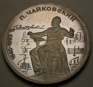 Russia (u.  S.  S.  R. ) 1 Rouble 1990 Proof - Birth Of Tschaikovsky Composer.  756 photo