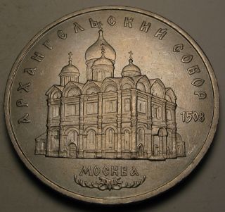 Russia (u.  S.  S.  R. ) 5 Roubles 1991 - Cathedral Of The Archangel Michael - Xf,  745 photo