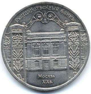 5 Rubles 1991 Commemorative Coin Of Ussr,  Au/unc photo