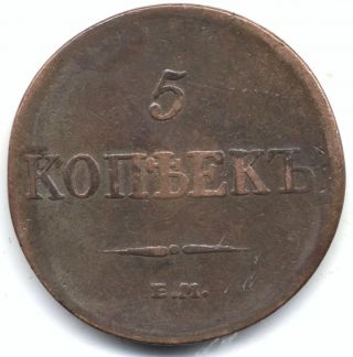 5 Kopeks 1833 Em Fx,  Russia Nikolay 1,  Copper,  Vf - Xf photo