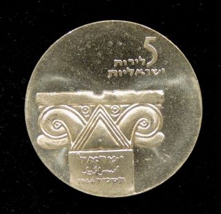 1964 Israel - 5 Lirot (pounds) - Silver Coin - Museum Anniversary photo