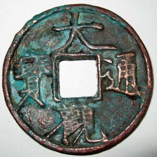 Ancient China 900 Years Old Da Guan Tong Bao Large 10 - Cash Coin 1107 - 1110 A.  D. photo