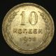 1928 Russia 10 Kopeks Antique Hammer & Sickle Communism Coin Wow Russia photo 1