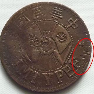 China Shensi Province 2 Fen Copper Coin Error Repeat Casting @@@@@ Y - 603 photo