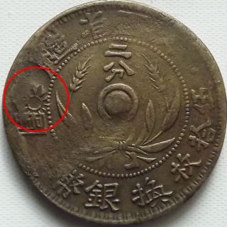 China Shensi Province 2 Fen Copper Coin Error Repeat Casting @@@@ Y - 602 photo