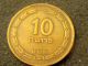 Israel 10 Pruta,  1949 - Coin - Middle East photo 1