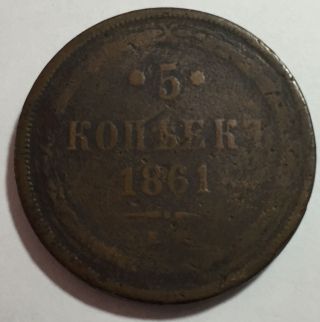 Imperial Russia 5 Kopeks - 1861,  Y 6a,  Alexander Ii,  Copper,  Coin. photo
