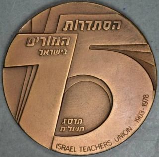 Israel 1978 Teachers Union 75 Years Bronze Medal - 59.  8 Mm,  96.  3 Grams photo