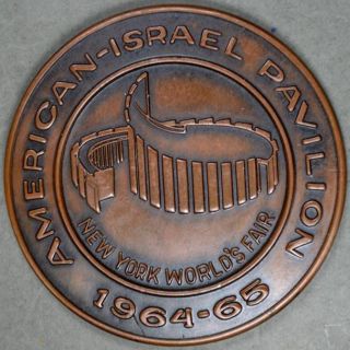 American - Israel Pavilion 1964 - 65 Ny World ' S Fair Bronze Medal - 50.  6 Mm 53.  3 Grams photo