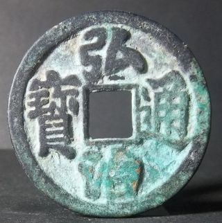 China Ming Dynasty (hong Zhi Tong Bao) Bronze photo