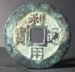 China Ming Dynasty (li Yong Tong Bao Behind Yi Fen) Bronze photo
