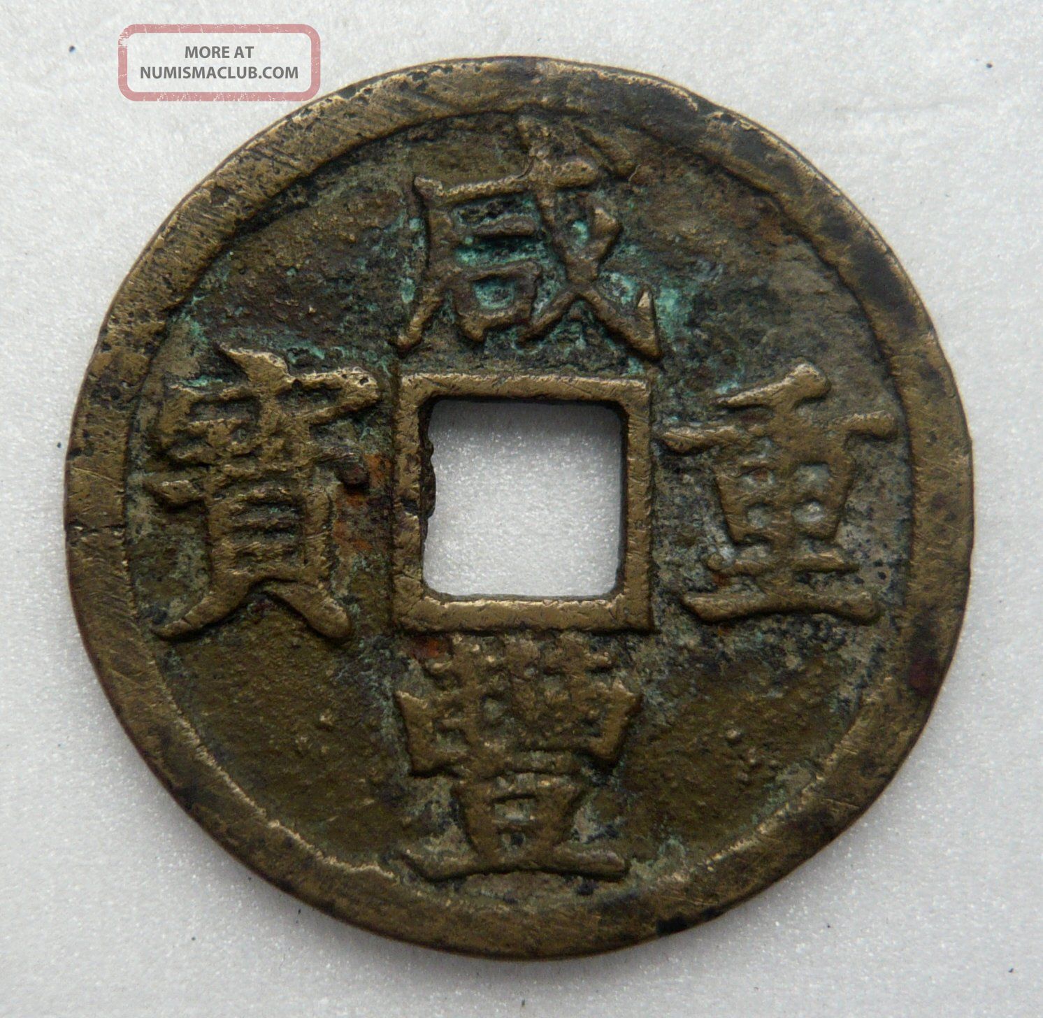 Xian Feng Zhong Bao 10 - Cash Zhejiang Large Issue,  Narrow Rim,  Vf Coins: Medieval photo