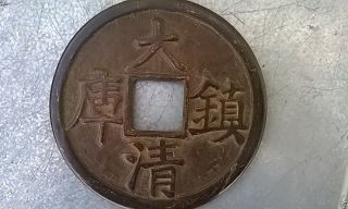 China Big Antique Medal Of Shunzhi Tong Bao/big Qing Zhen Library顺治通宝/大清镇库古花钱 photo