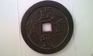 China Ancient Coin Of Xianfeng Zhongbao古钱 - 咸丰重宝当四十 photo