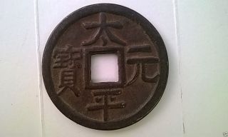China Ancient Medal Of Taipin Yuanbao古花钱 - 太平元宝 photo