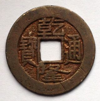 L1 Old China Cash Coin You Id photo