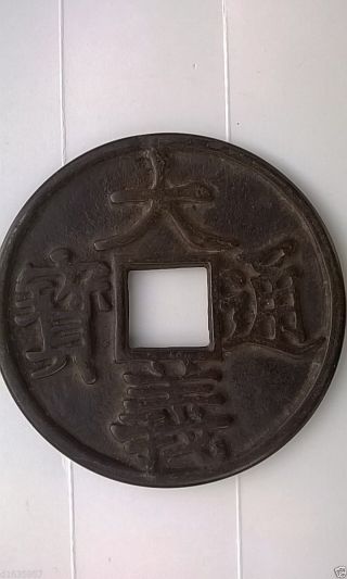 China 1360 - 01 Large Dayi Tongbao元末大型大义通宝 photo