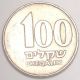 1984 Israel Israeli 100 Sheqalim Menorah Coin Vf Middle East photo 1