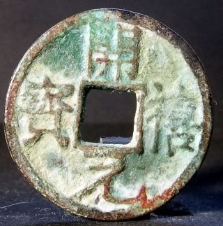 China Song Dynasty (kai Xi Yuan Bao) Bronze photo