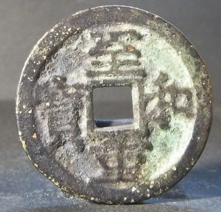 China Song Dynasty (zhi He Zhong Bao) Bronze photo