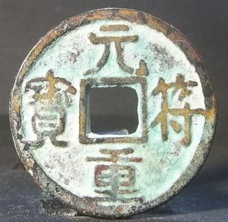 China Song Dynasty (yuan Fu Zhong Bao) Bronze photo