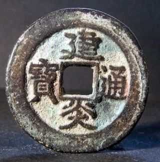 China Song Dynasty (jian Yan Tong Bao) Bronze photo