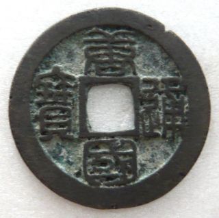 Southern Tang,  Tang Guo Tong Bao In Seal Script,  Ef photo