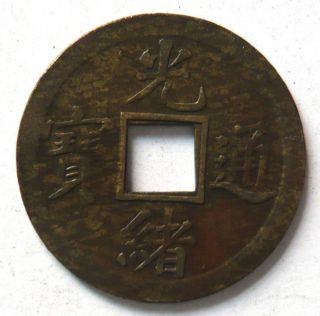 Guang Xu Tong Bao Machine Struck Coin Reverse Boo Guang photo